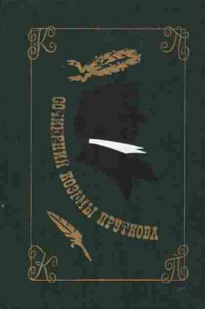 Книга Сочинения Козьмы Пруткова, 11-2989, Баград.рф